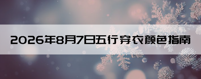 2026��8��7�����д�����ɫָ��