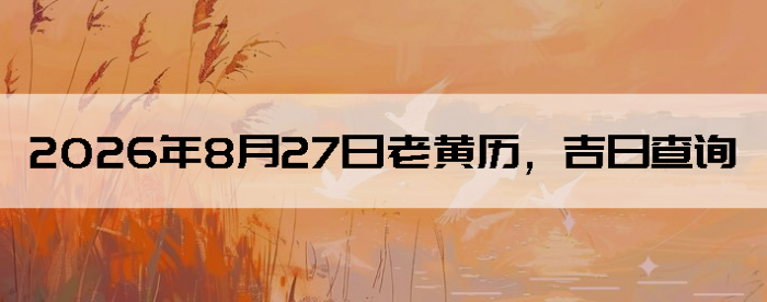 2026��8��27���ϻ��������ղ�ѯ