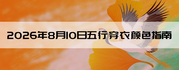 2026��8��10�����д�����ɫָ��