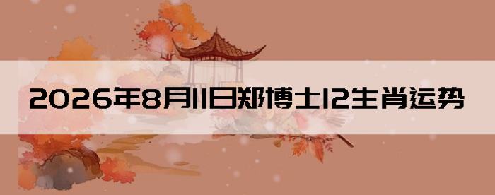 2026��8��11��֣��ʿ12��Ф����
