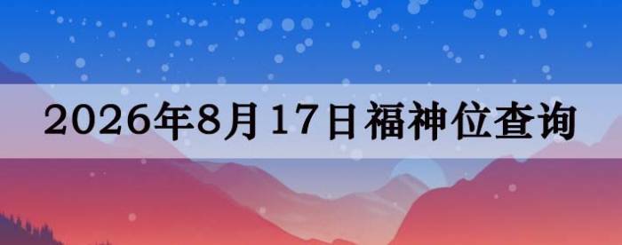 2026��8��17�ո���λȫ������