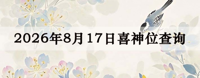 2026��8��17��ϲ��λ��ϸ����