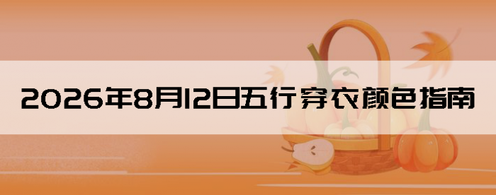 2026��8��12�����д�����ɫָ��