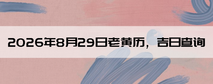 2026��8��29���ϻ��������ղ�ѯ