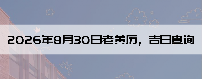 2026��8��30���ϻ��������ղ�ѯ