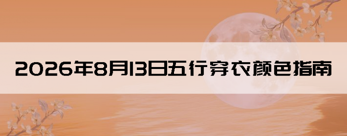 2026��8��13�����д�����ɫָ��