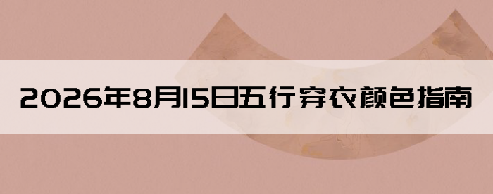 2026��8��15�����д�����ɫָ��