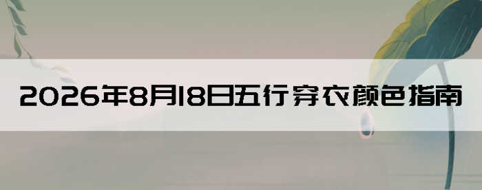 2026��8��18�����д�����ɫָ��