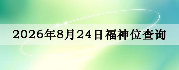 2026��8��24�ո���λȫ������
