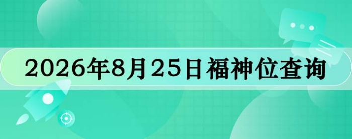 2026��8��25�ո���λȫ������