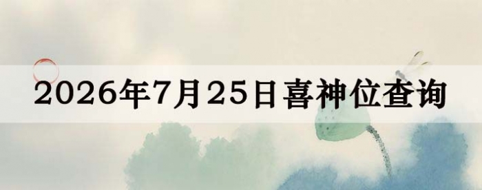 2026��8��25��ϲ��λ��ϸ����