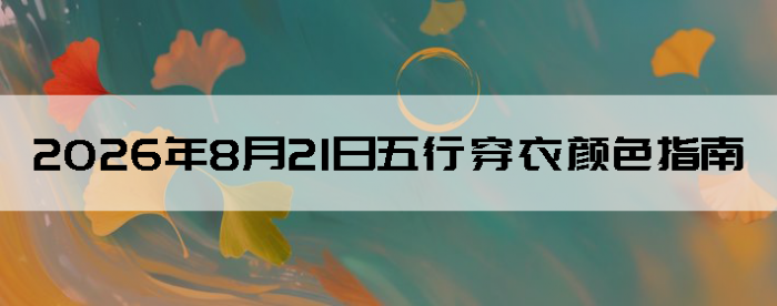 2026��8��21�����д�����ɫָ��