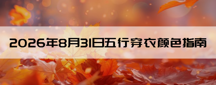 2026��8��31�����д�����ɫָ��