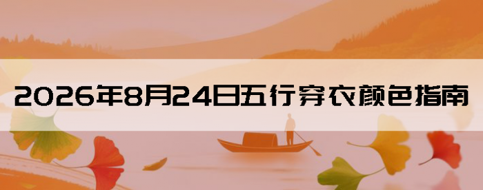 2026��8��24�����д�����ɫָ��