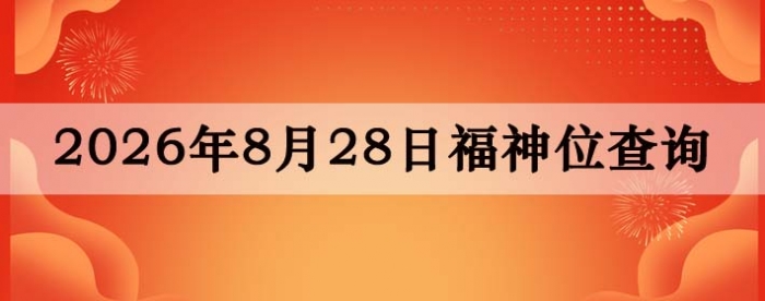 2026年8月28日福神方位全解析!