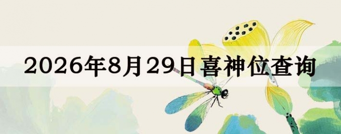 2026��8��29��ϲ��λ��ϸ����