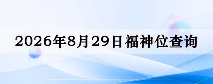 2026��8��29�ո���λȫ������