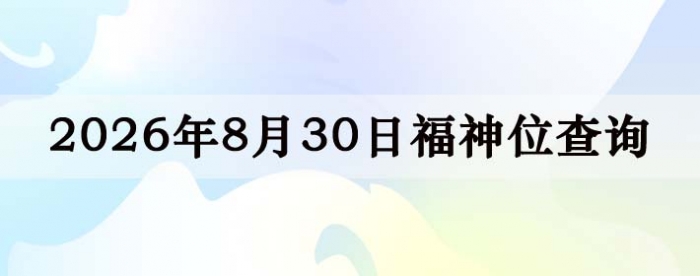 2026��8��30�ո���λȫ������