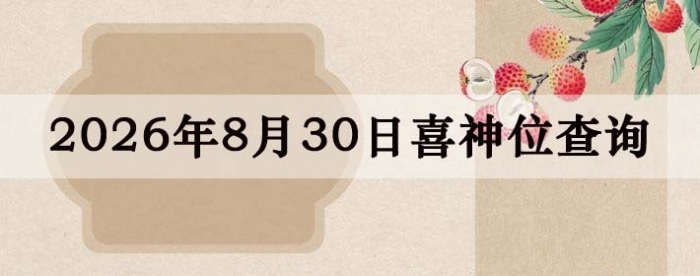 2026��8��30��ϲ��λ��ϸ����