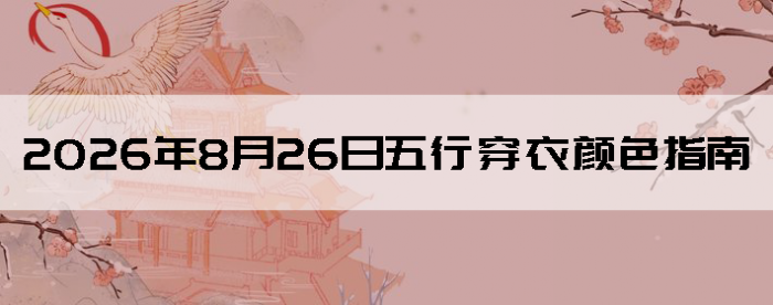 2026��8��26�����д�����ɫָ��