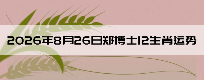 2026��8��26��֣��ʿ12��Ф����