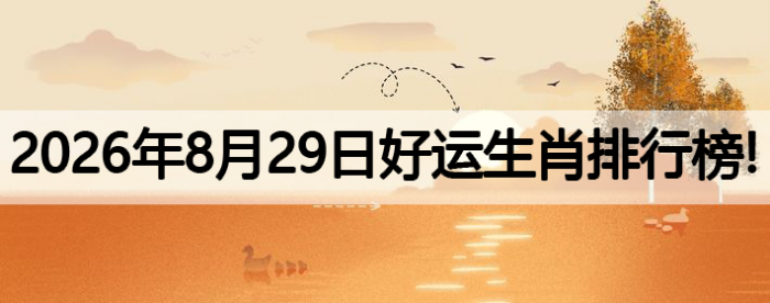 生肖排行榜,好运