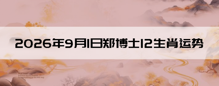 2026��9��1��֣��ʿ12��Ф����