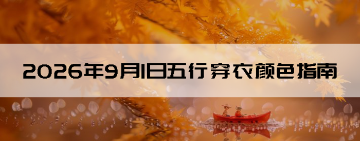 2026��9��1�����д�����ɫָ��