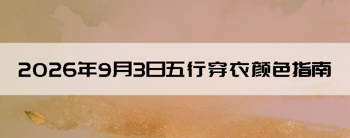 2026��9��3�����д�����ɫָ��