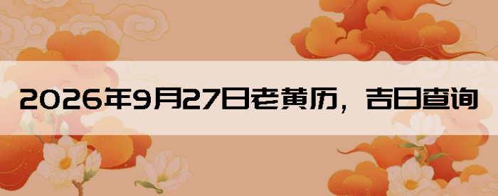 2026��9��27���ϻ��������ղ�ѯ
