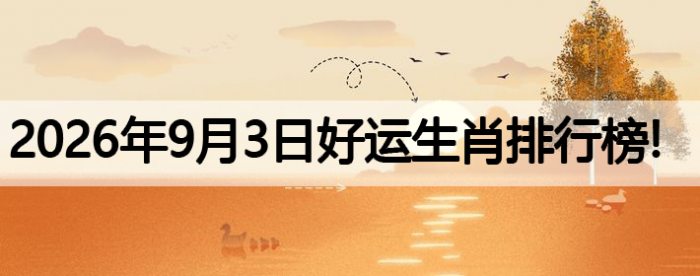 生肖排行榜,好运