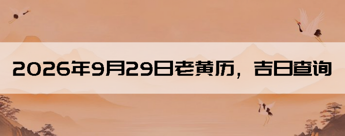 2026��9��29���ϻ��������ղ�ѯ