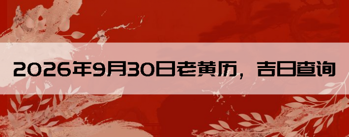 2026��9��30���ϻ��������ղ�ѯ