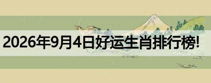 生肖排行榜,好运