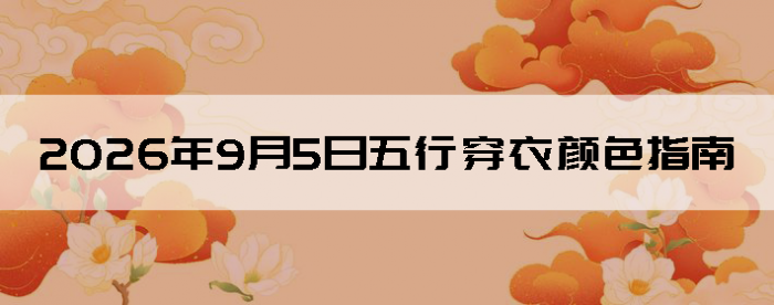 2026��9��5�����д�����ɫָ��