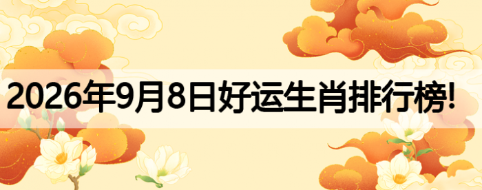 生肖排行榜,好运
