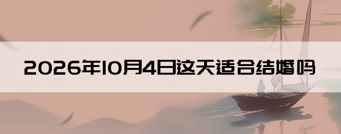 2026��10��4����������ô��