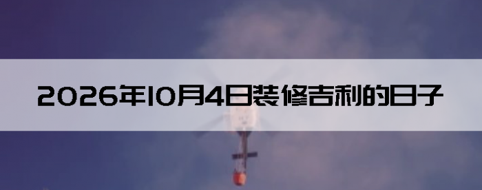2026��10��4�������ʺ�װ����