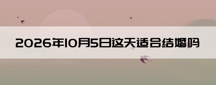 2026��10��5����������ô��