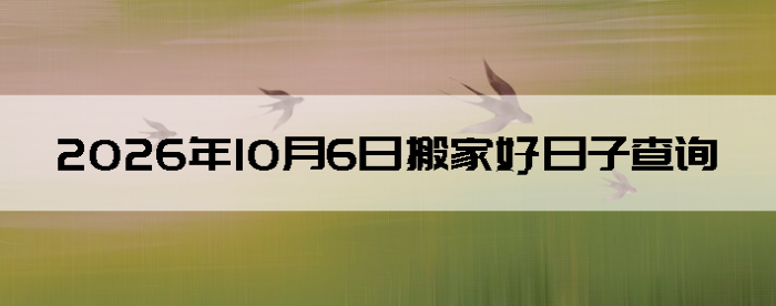 2026��10��6�������ʺϰ����