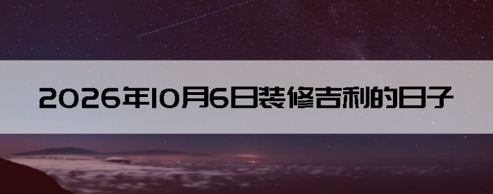 2026��10��6�������ʺ�װ����