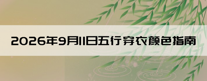 2026��9��11�����д�����ɫָ��