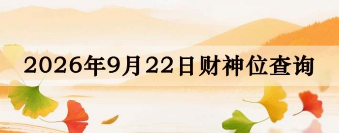 2026年9月22日财神方位查询指南