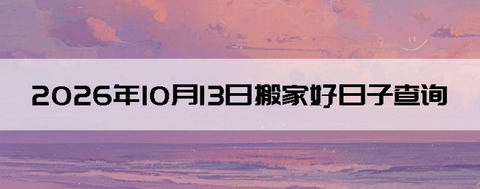 2026��10��13����������ô��
