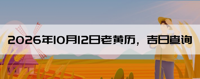 2026��10��12���ϻ��������ղ�ѯ