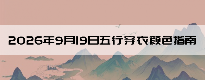 2026��9��19�����д�����ɫָ��