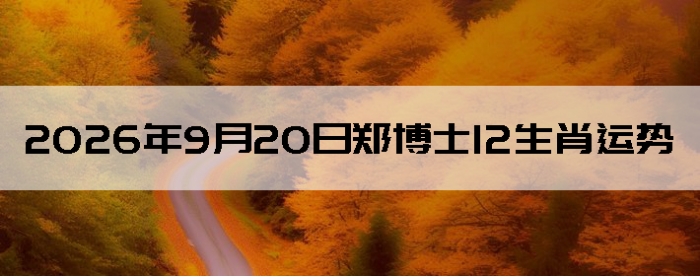2026��9��20��֣��ʿ12��Ф����