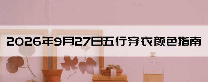2026��9��27�����д�����ɫָ��