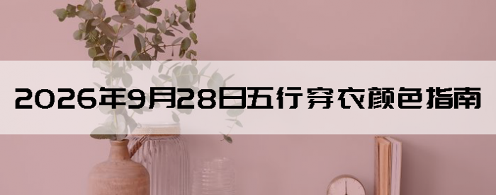 2026��9��28�����д�����ɫָ��