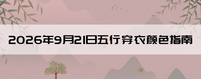 2026��9��21�����д�����ɫָ��